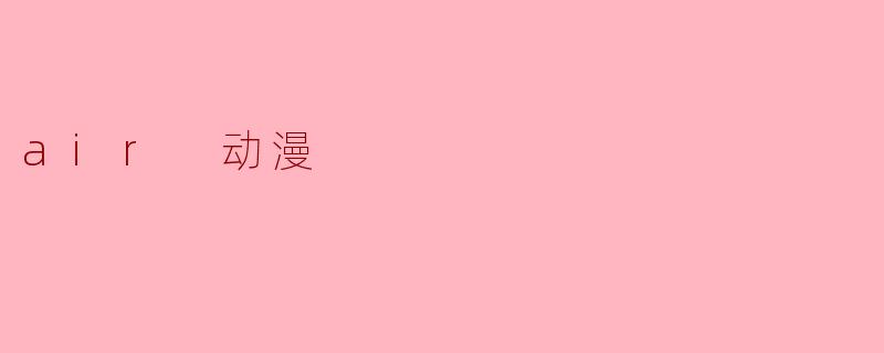 air 动漫